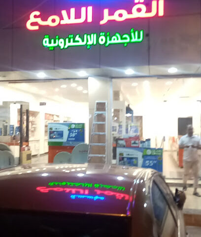 القمر اللامع - بيشة - +966 50 135 6804