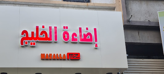 إضاءة الخليج - الطائف - +966 56 091 1419