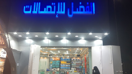 الفضل للاتصالات - بريدة -