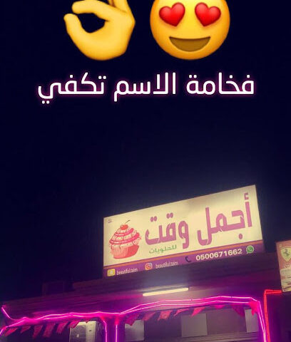 محل اجمل وقت للحلويات - الخفجي - +966 50 067 1662