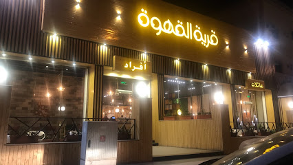 قرية القهوة كافيه - عرعر - +966 50 789 4073