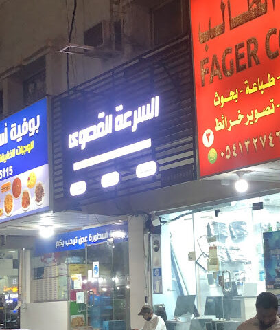 السرعة القصوى لصيانة وبيع جميع الالكترونيات - الدمام - +966 54 674 3764