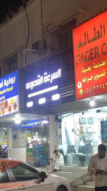 السرعة القصوى لصيانة وبيع جميع الالكترونيات - Saudi Arabia|Dammam 32236|Aliskan|Fatema Al Zahra St