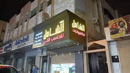 سهوم الشامل للحساب الالي - جازان -