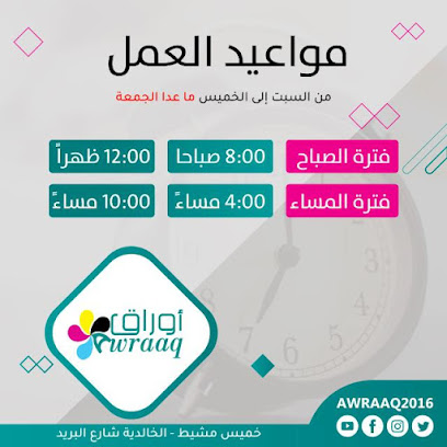 أوراق للدعاية والاعلان - خميس مشيط -