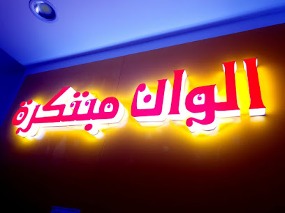 مطبعة الوان الكوب الحجازي - المدينة المنورة -