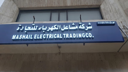 شركة مشاعل للتجارة الكهربائية - الرياض - +966 11 409 0630
