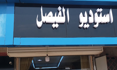 استديو الفيصل STUDIO AL FAISALL - سبت شمران -