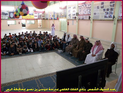 مدرسة موسى بن نصير الابتدائية - الرس - +966 50 074 7560
