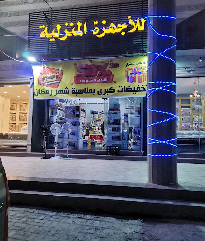 مؤسسة ديار للأجهزة المنزلية - صفوى -
