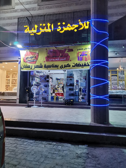 مؤسسة ديار للأجهزة المنزلية - Safwa 32833
