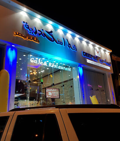 مطعم شط اسكندرية - خميس مشيط - +966 54 500 9500