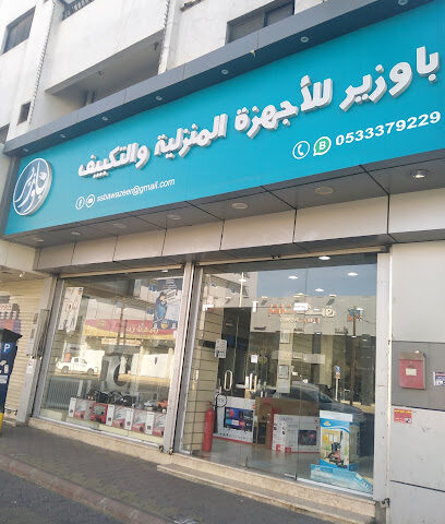 موسسة باوزير للاجهزة المنزلية والتكييف -  - +966 53 337 9229
