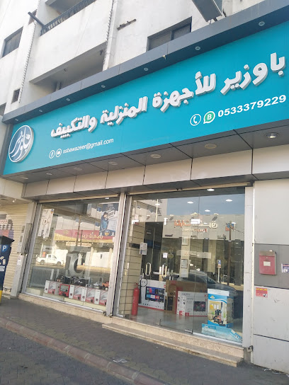موسسة باوزير للاجهزة المنزلية والتكييف -