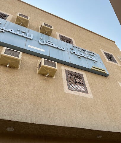 جمعية اسكان التنمية الاسرية بالمحافظة - الجبيل - +966 55 655 4582