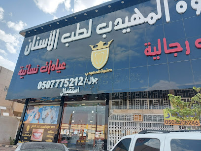 صفوه المهيدب لطب الاسنان نجران - نجران - +966 50 777 5212