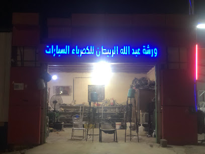 ورشه عبدالله حمد الربيعان لكهرباء السيارت - البكيرية - +966 53 458 0903
