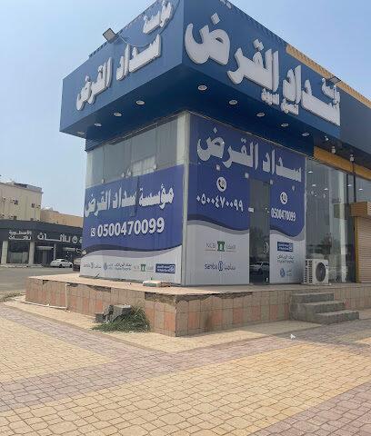 مؤسسة سداد القرضحصيل الديون - جازان - +966 53 115 7710