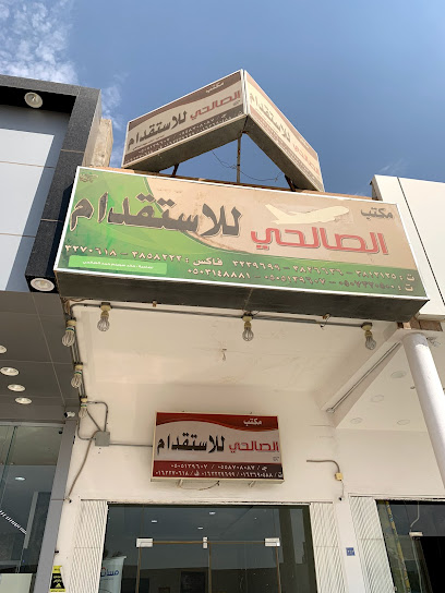 الصالحي للاستقدام - Saudi Arabia|Buraydah 52372|4316