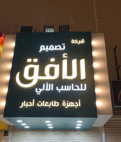 شركة تصميم الافق للحاسب الآلي ذ.م.م - الدوادمي - +966 59 591 9775