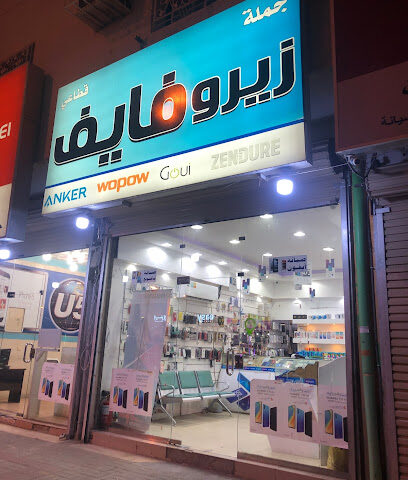 زيرو فايف للاتصالات - نجران - +966 59 374 7766