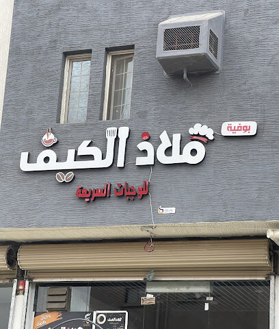 ملاذ الكيف - ابو عريش - +966 50 316 4323