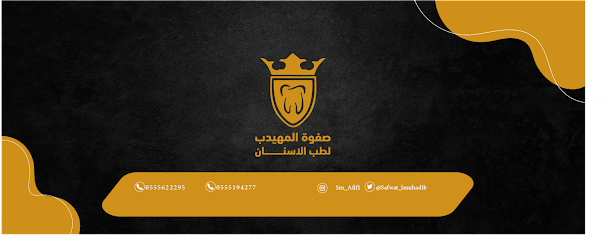 صفوة المهيدب لطب الأسنان عفيف - عفيف - +966 55 519 4277