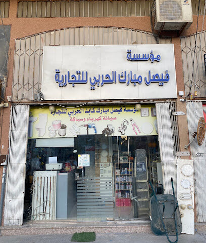 مؤسسة فيصل مبارك للسباكة والكهرباء - الخبر - +966 55 344 0921