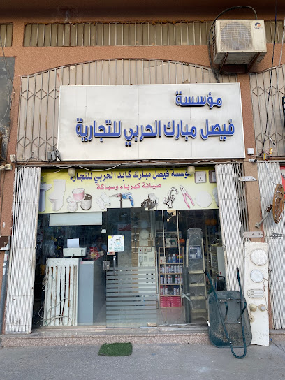 مؤسسة فيصل مبارك للسباكة والكهرباء - Al Khobar 34714