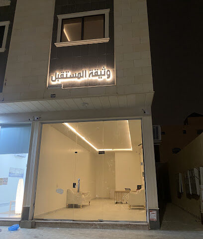 وثيقة المستقبل للخدمات العقارية - بريدة - +966 50 095 2466