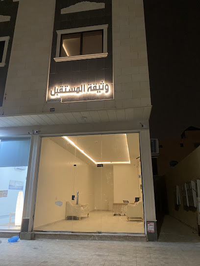 وثيقة المستقبل للخدمات العقارية - Saudi Arabia|Buraydah 52379|Alrehab|شارع قرطبة