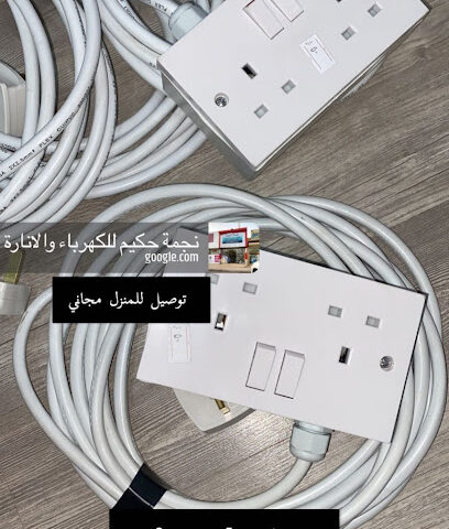 نجمة حكيم للكهرباء والانارة - الزلفي - +966 54 206 1131
