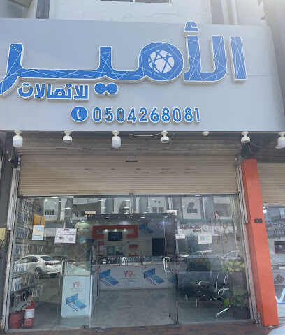 محل الأمير للجوالات و صيانتها - نجران - +966 50 426 8081