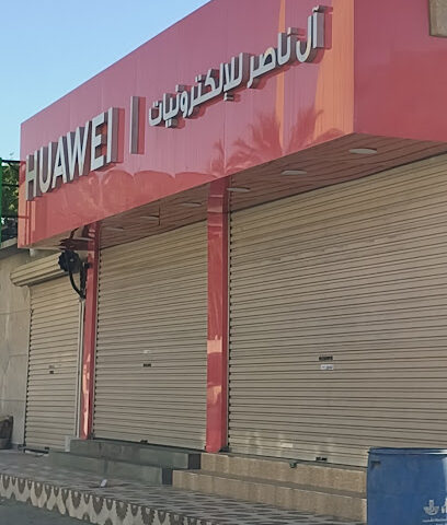 محل آل ناصر للالكترونيات - صفوى -
