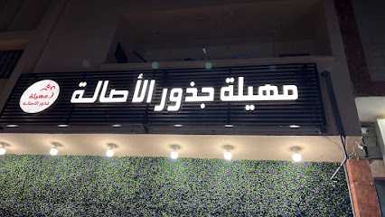 مقهى ديوانية جذور الأصالة - النماص - +966 55 777 9190
