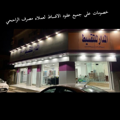 المدار للتقسيط عرعر - عرعر - +966 55 314 5101