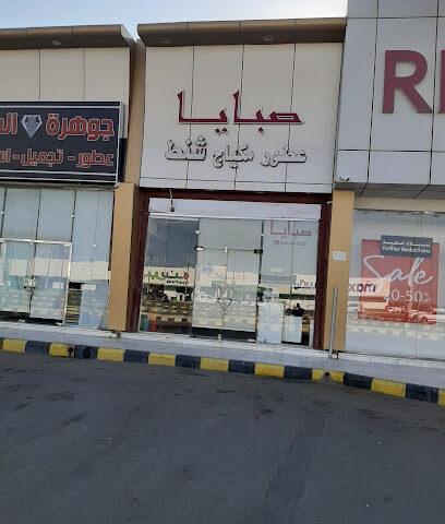 صبايا عطور مكياج شنط - بيشة -