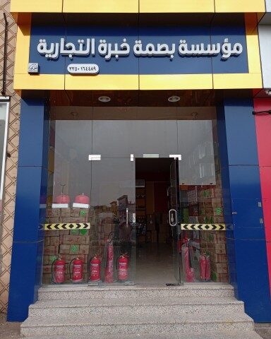 مؤسسه بصمه خبره للأمن والسلامه - يشيد - +966 53 256 7677
