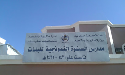 ابتدائية الصفوة الأهلية بعفيف - عفيف -