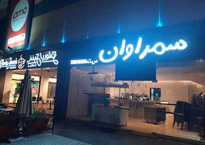 سمراوان - يشيد -