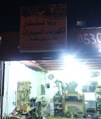 ورشة بندر كهربائي سيارات صناعية البكيريه - البكيرية -