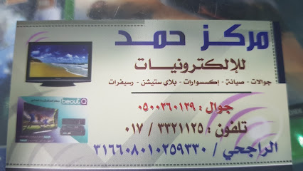 مركز حمد للاكترونيات - صامطة - +966 50 026 0129