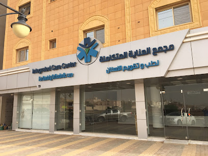 مجمع العناية المتكاملة لطب وتقويم الاسنان - البكيرية - +966 16 335 3300