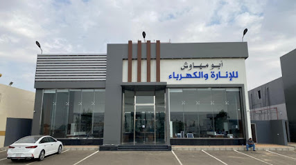 مؤسسة ابو مهاوش للانارة والكهرباء - ينبع - +966 14 325 2030