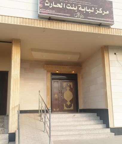 مركز بنت حارث لبابة - الطائف -
