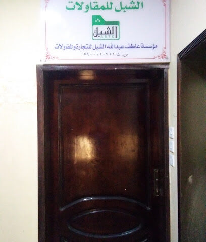 الشبل للمقاولات - جازان -