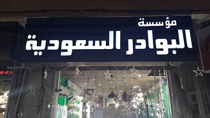 مؤسسة البوادر السعودية للانارة. سوق الجنوبية - جدة - +966 12 647 1698