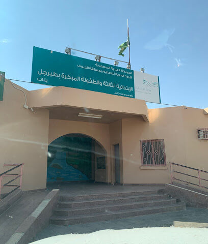 الابتدائية الثالثة للطفولة بطبرجل - طوبارجال -