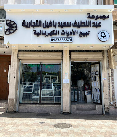 مجموعة عبداللطيف سعيد بافيل التجارية - الطائف - +966 56 180 7711
