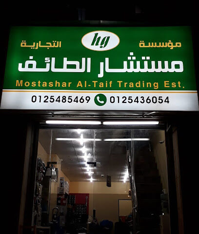 مؤسسة المستشار الطائف للكمبيوتر Musthashar al Taif computer - مكة المكرمة - +966 12 543 6054
